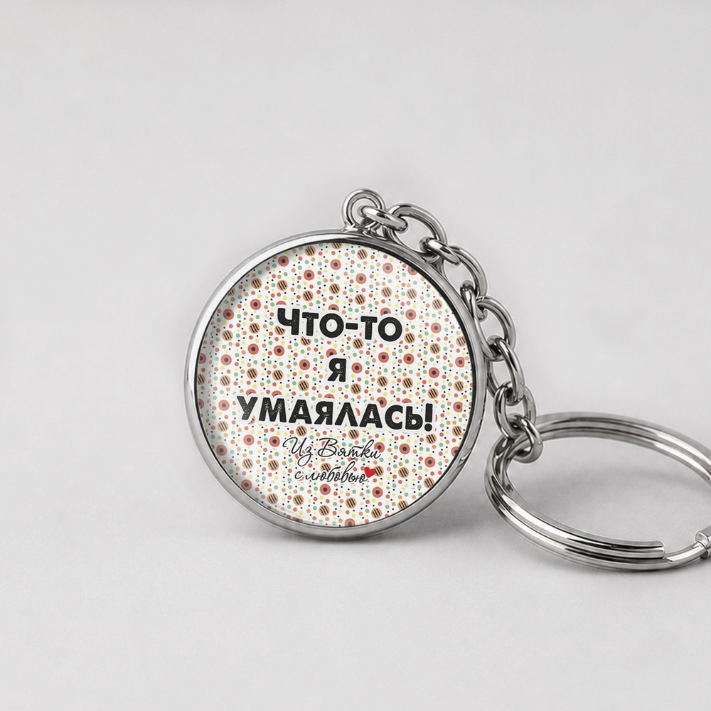 Брелок металлический "Говорим по-вятски"
