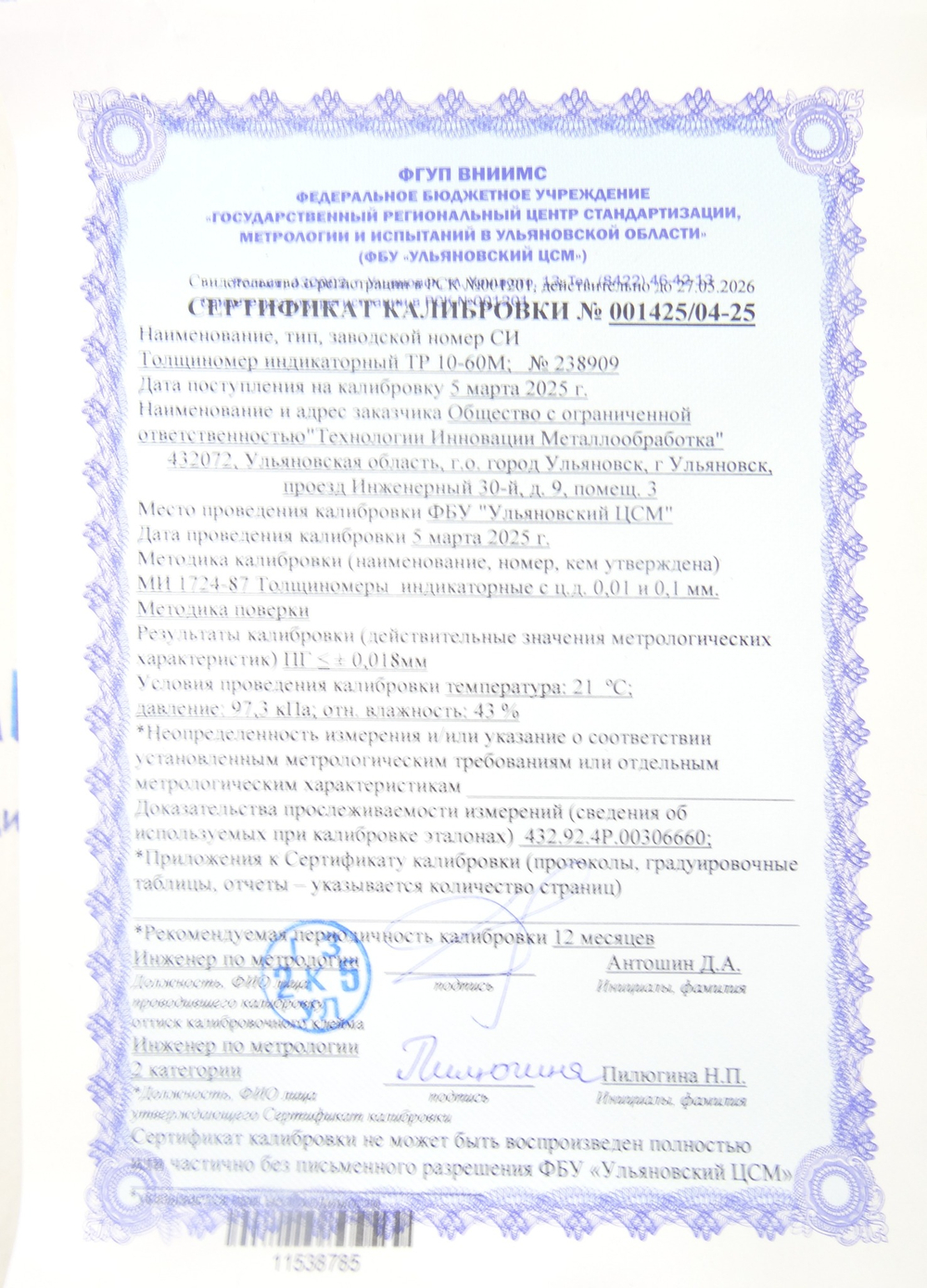 Толщиномер ТР-10-60 (0-10мм.) ц/д 0.01мм. ГОСТ 11358-89 ( с калибровкой)