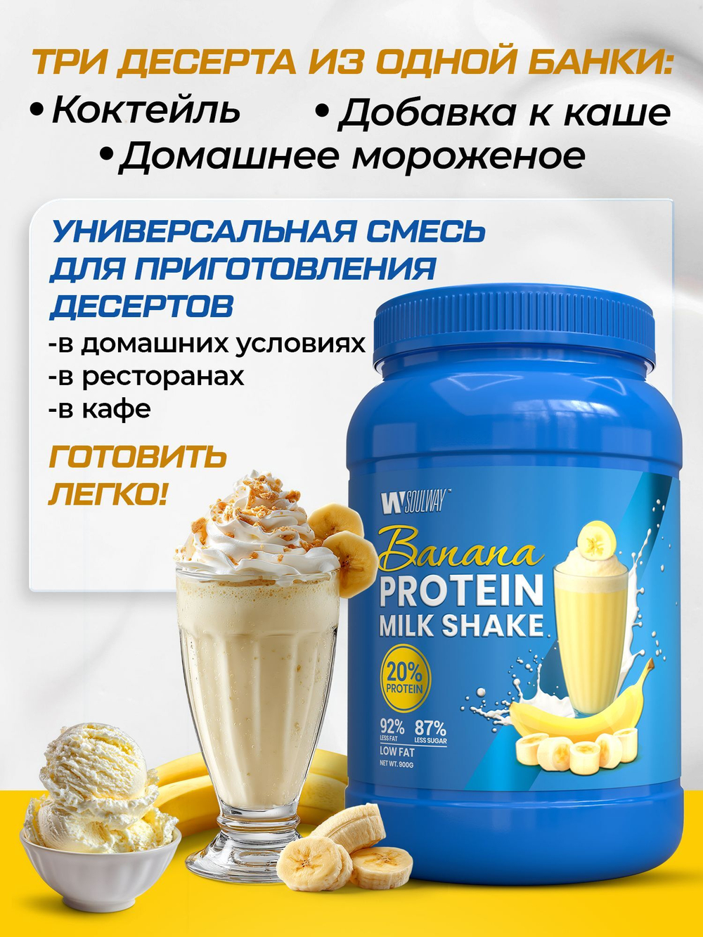 SoulWay Banana Whey Protein Milk Shake Бомбический Протеиновый Коктейль!