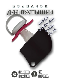 Колпачок для соски пустышки AVENT ultra air 6-18m 18+m