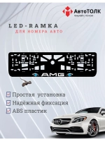 Рамка для номера с подсветкой BLUE глаза AMG.