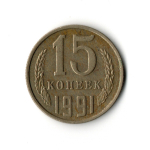 15 копеек 1991 года (М) VF