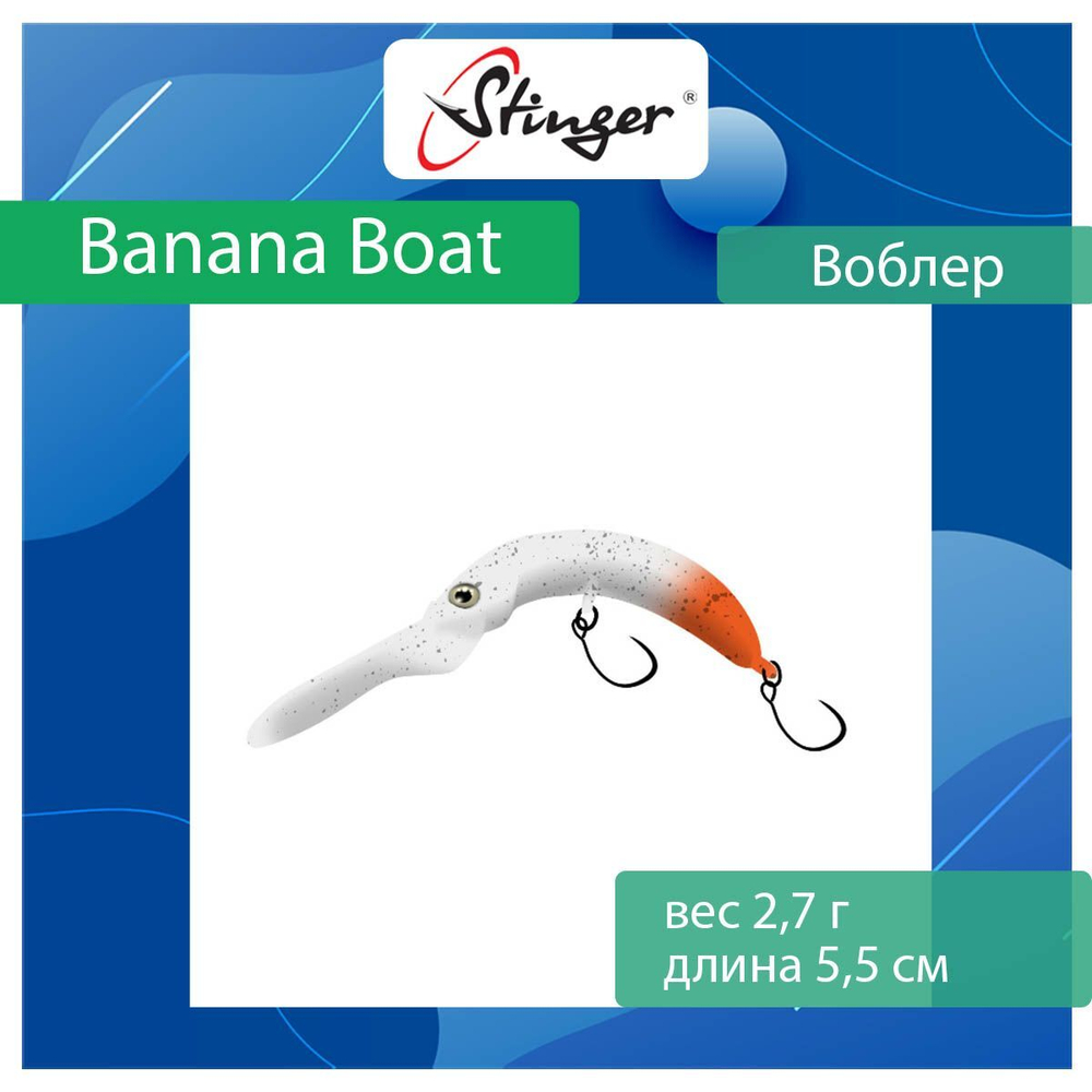 Воблер Stinger Banana Boat 27-55F, Ghost pellet