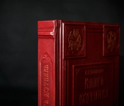 Сабанеев Л.П. "Книга охотника" Книга подарочная в кожаной обложке
