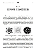 Масонство и Сокрытая Богиня