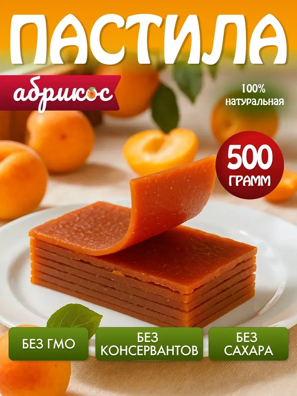Пастила без сахара абрикосовая натуральная 500гр