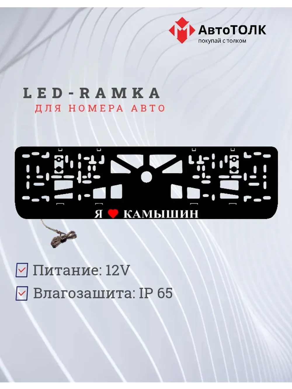 LED рамка. я люблю Камышин.