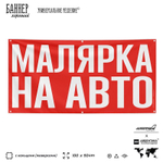 Рекламная вывеска баннер МАЛЯРКА НА АВТО для сервиса услуг, SIlverPlane x Айдентика Технолоджи