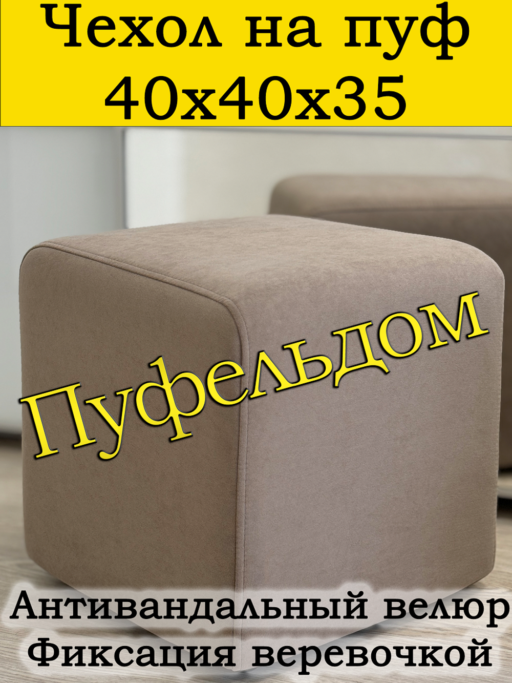 Чехол 40х40х35 на пуфик квадратный