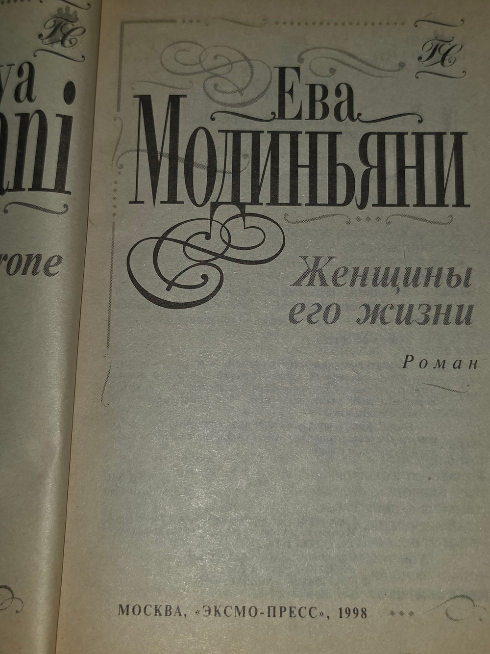 Книга "Женщины его жизни"
