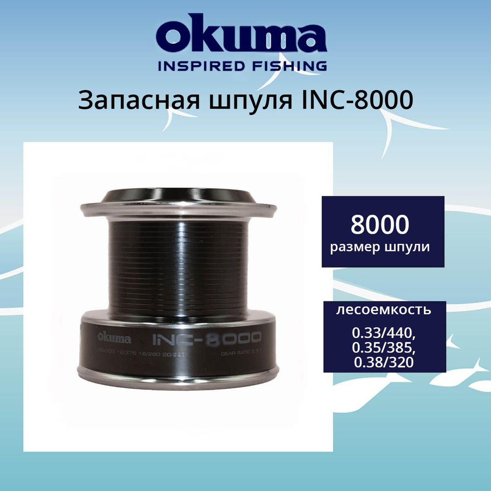 Запасная шпуля для рыболовной катушки INC-6000