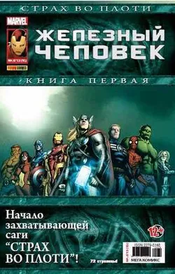 Железный Человек №15 (Panini Comics)
