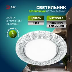 Светильник встраиваемый cо светодиодной подсветкой ЭРА DK LD22 SL/WH под лампу GX53 прозрачный | Встраиваемые LED светильники