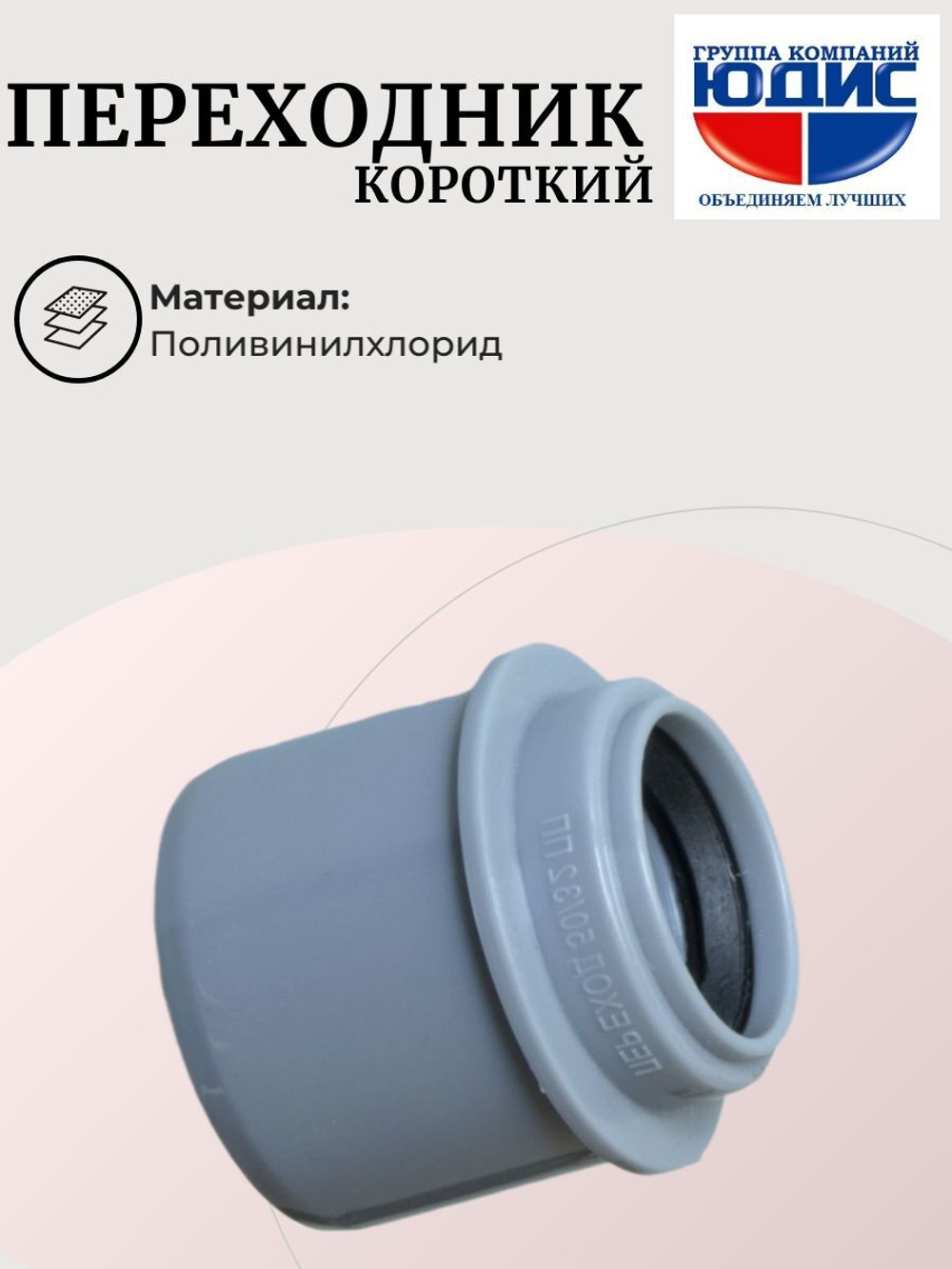 ПВХ Переход (КОРОТКИЙ) Ф50х32 ABA SYSTEM
