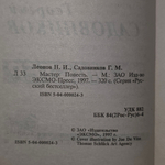 Николай Леонов. Мастер