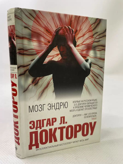 Мозг Эндрю