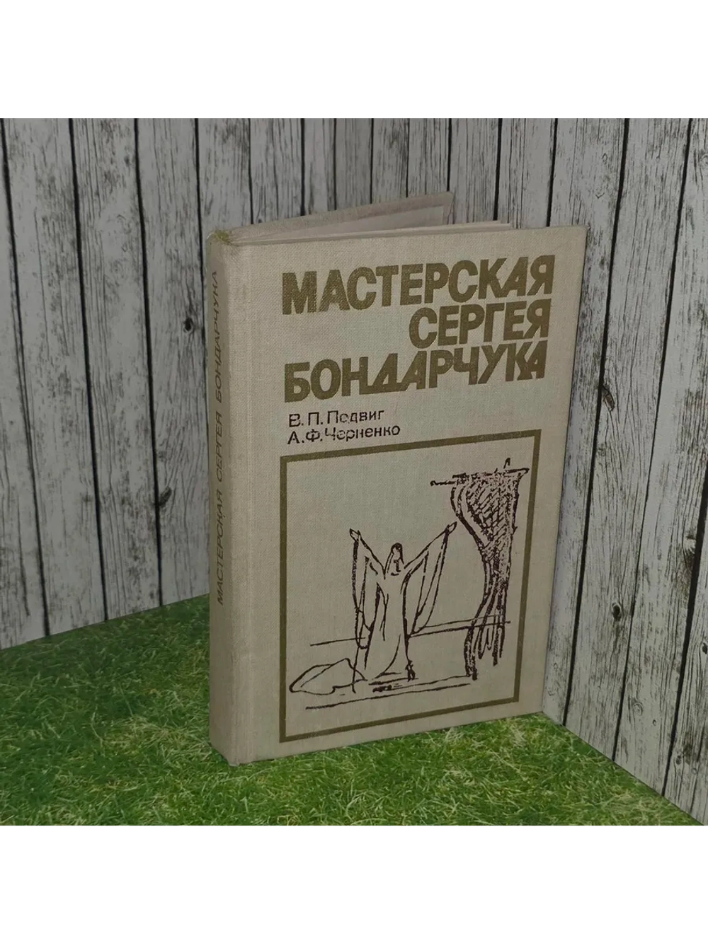 Мастерская Сергея Бондарчука. Подвиг Вячеслав Петрович, Черн