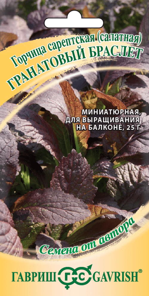 Горчица листовая Гранатовый браслет 1,0г