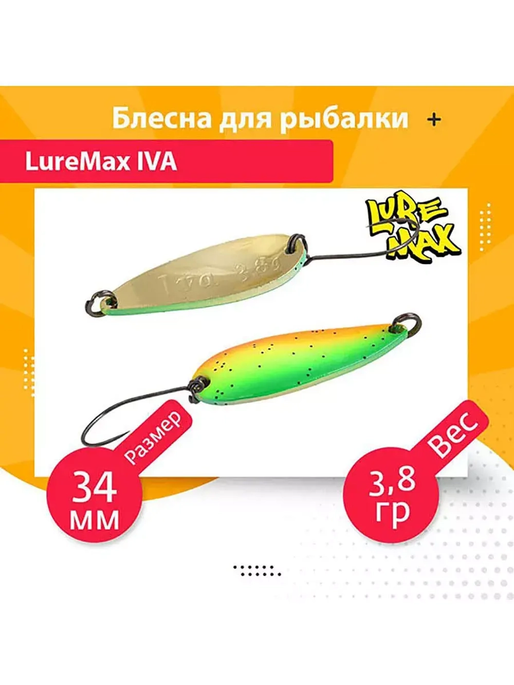 Блесна для рыбалки колеблющаяся LureMax Iva