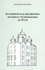 Духовническая дисциплина позднего средневековья на Руси
