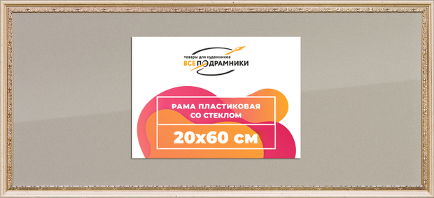 Рамка 20x60 для постера и фотографий