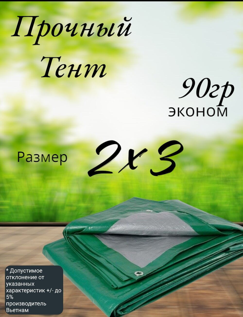 Тент строительный, универсальный, тарпаулин с люверсами, 90 г/м2 Размер 2*3 Туристический, для укрытия сена