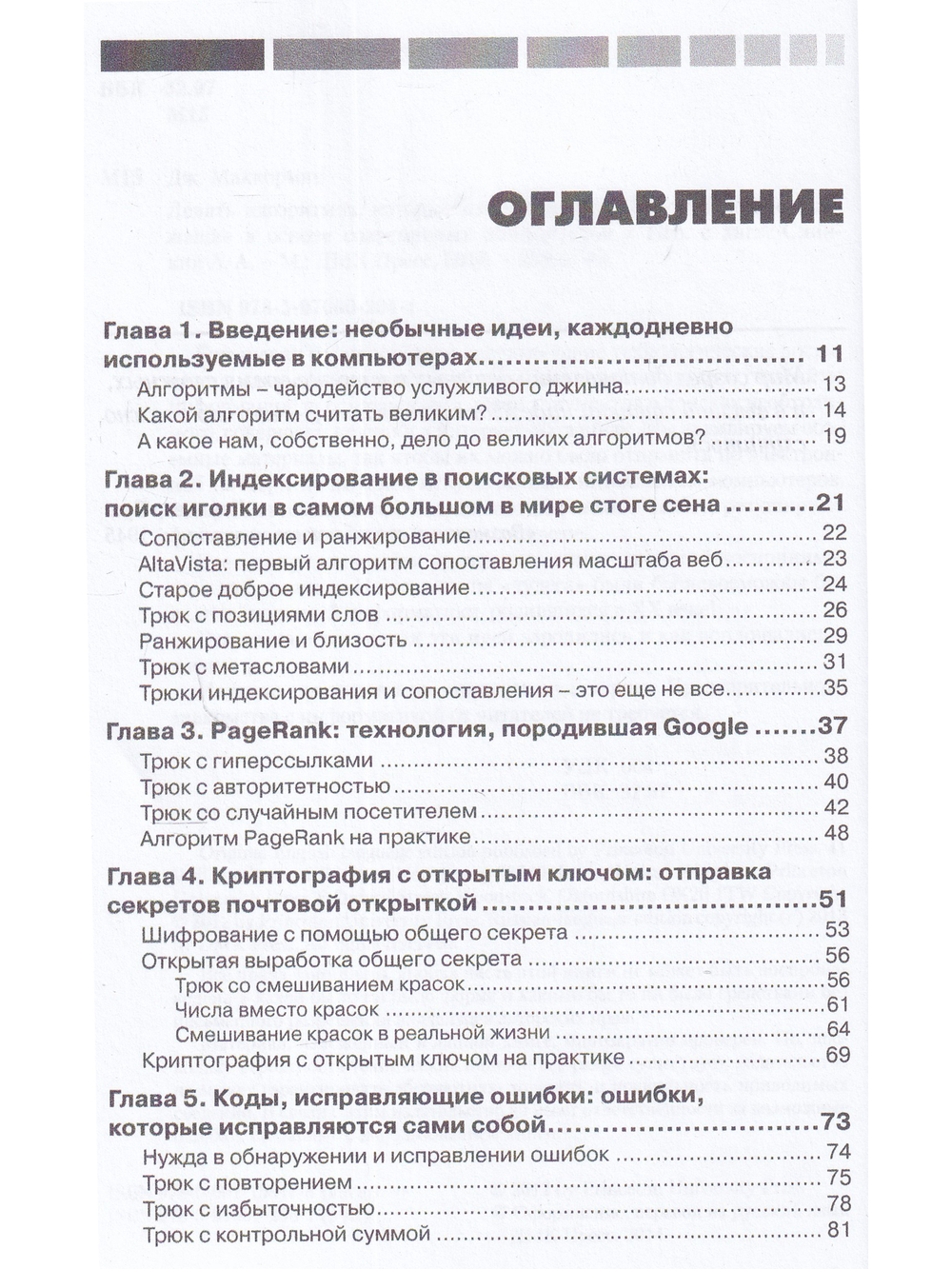 Девять алгоритмов, которые изменили будущее