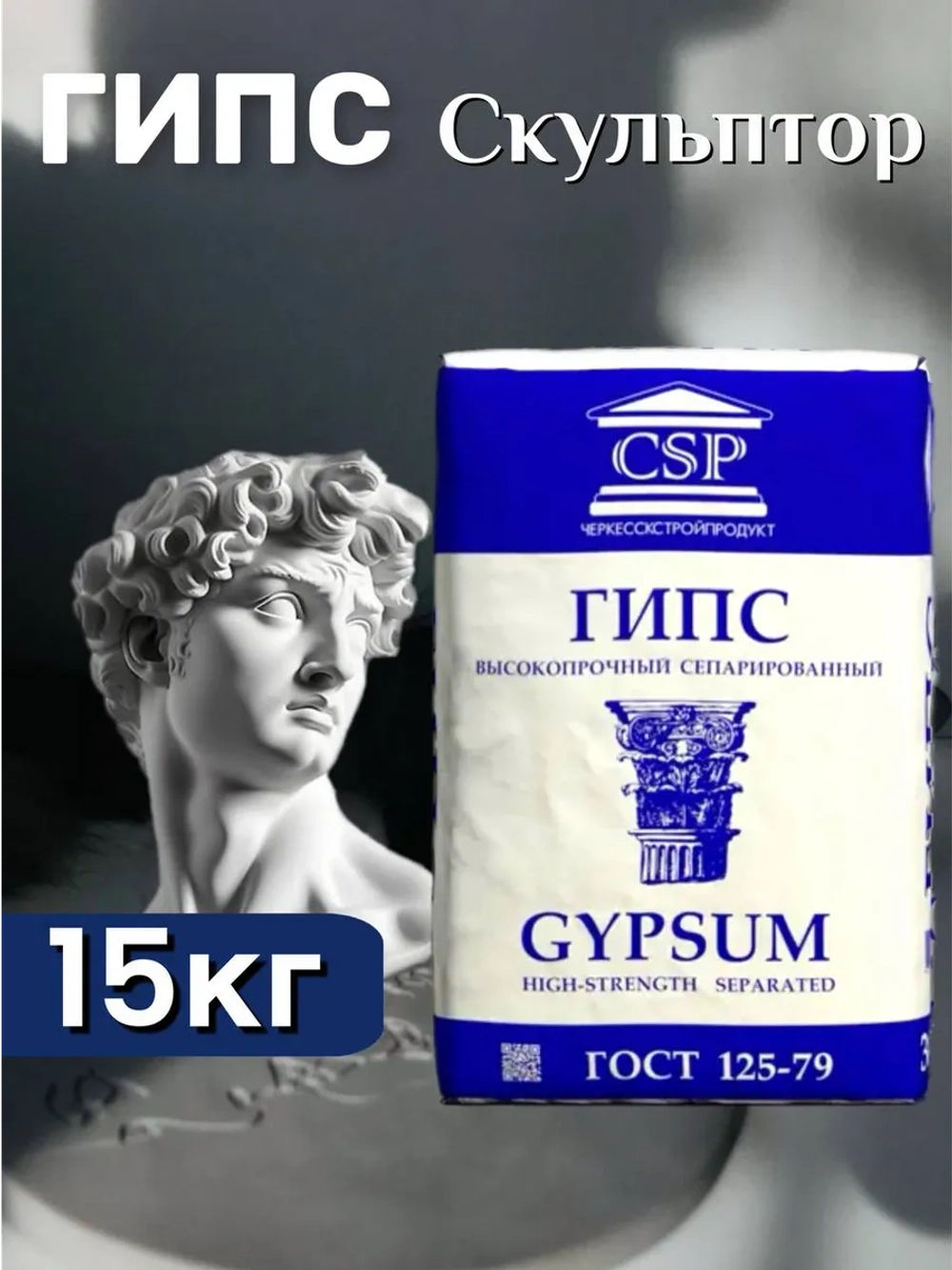 Гипс Г16 скульптурный 15кг, для творчества, белый.