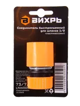 Соединитель быстросъемный для шланга 1/2 Вихрь — фото 4