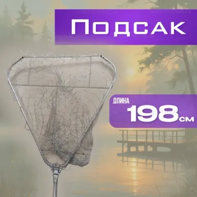 ПОДСАК длина с головой 198см нитка