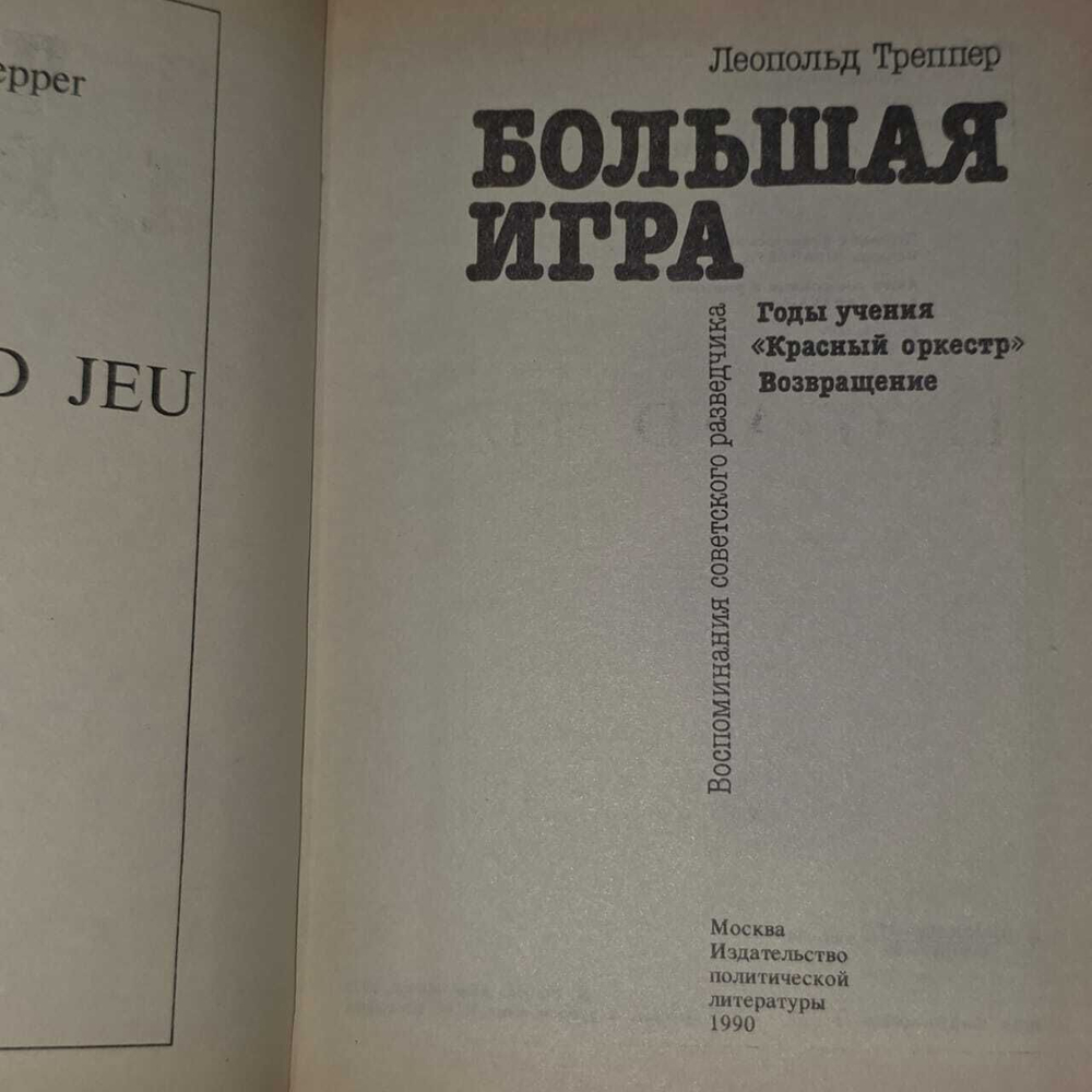 Большая игра. Треппер Леопольд