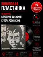 19 Выпуск - Купола Российские. Владимир Высоцкий. Виниловая пластинка 12 дюймов LP , На концертах Владимира Высоцкого.Русский диск 1991 год