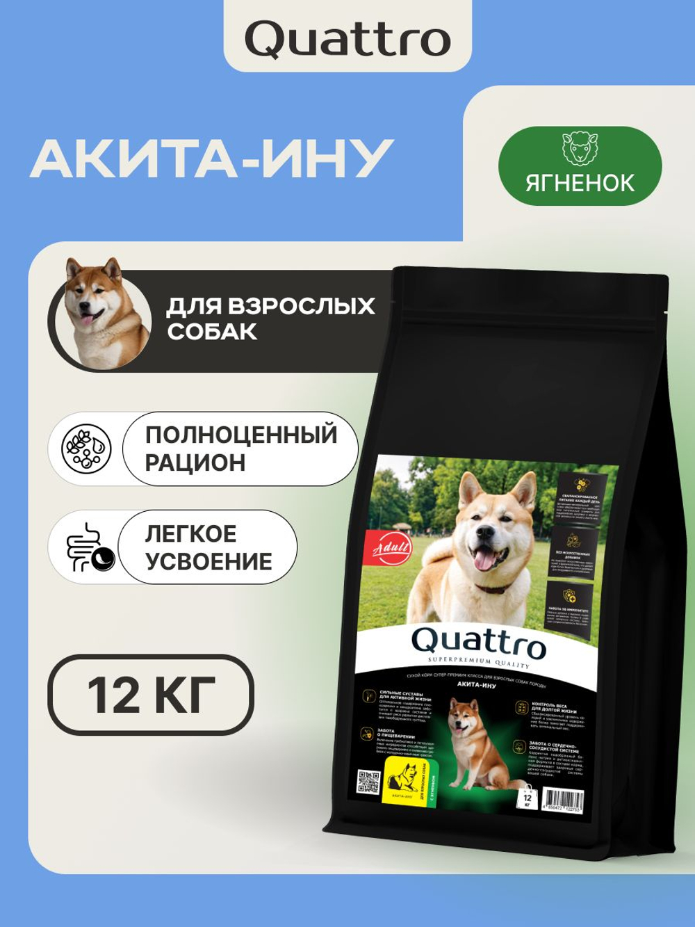 Корм сухой для взрослых собак породы Акита-ину, с ягненком, 12 кг, QUATTRO