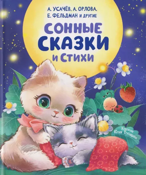 Сонные сказки и стихи