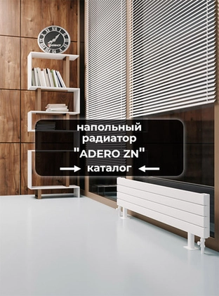 Серия Adero ZN