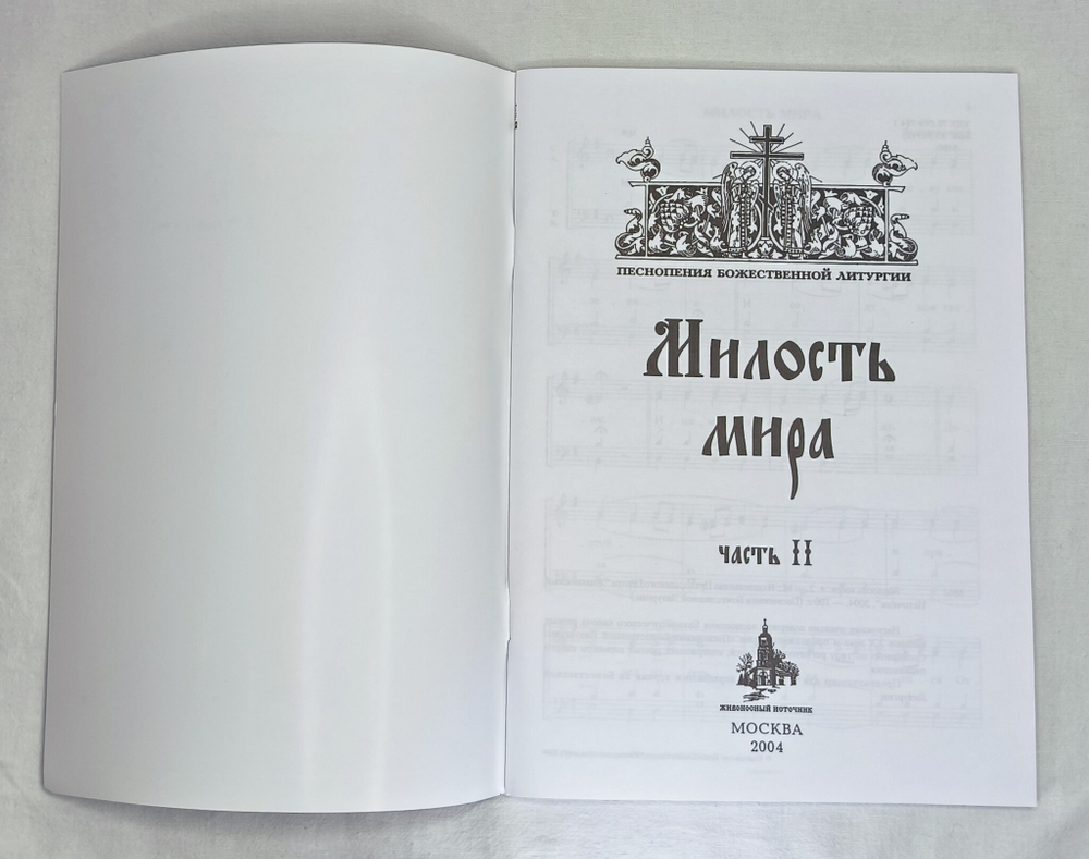 № 113 Милость мира: часть 2: Песнопения Божественной Литургии