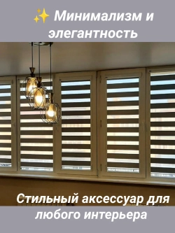 Рулонные шторы День-Ночь 43х150 см