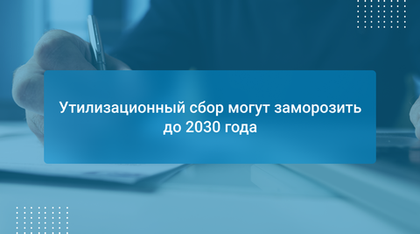 Утилизационный сбор могут заморозить до 2030 года