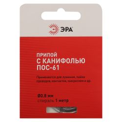 Припой ЭРА PL-PR02 для пайки с канифолью ПОС-61 O 0.8 мм спираль 1 метр | Аксессуары для пайки