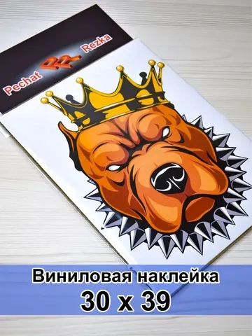Наклейка - Питбуль в короне