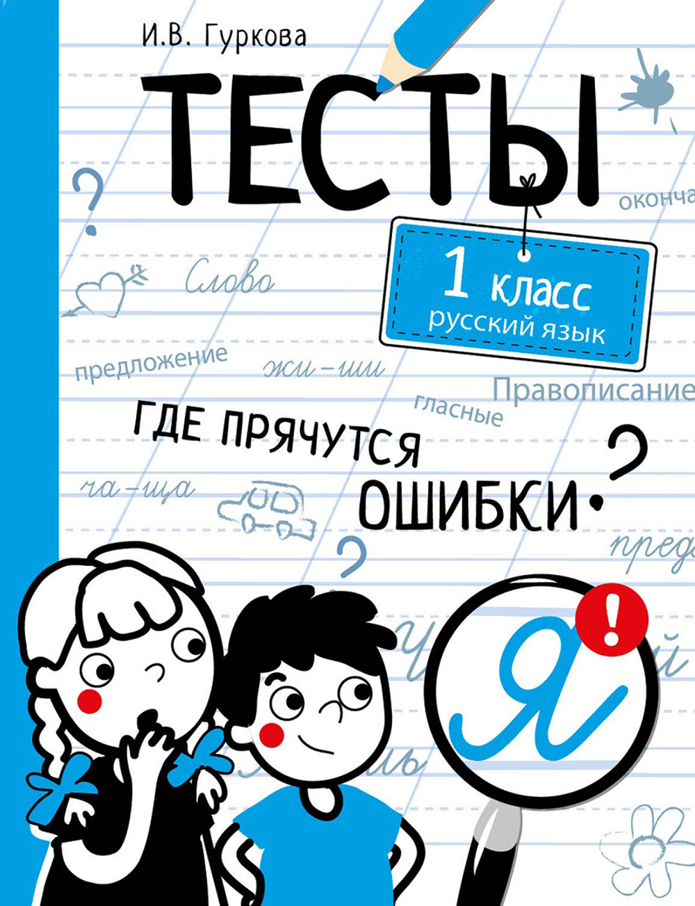 ТЕСТЫ. Где прячутся ошибки?