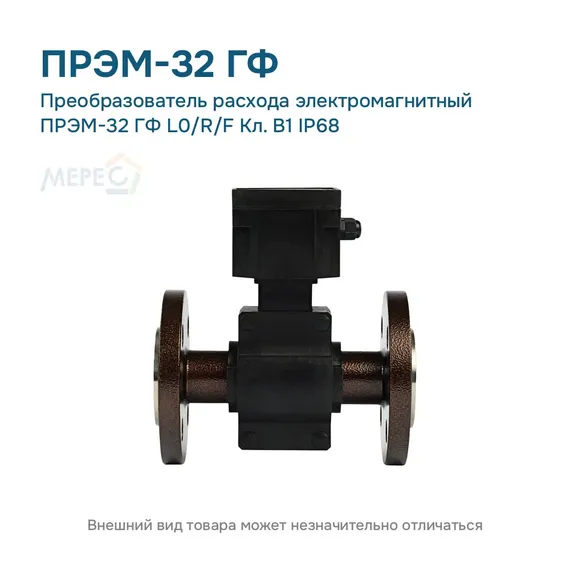 Преобразователь расхода электромагнитный ПРЭМ-32 ГФ L0/R/F Кл. B1 IP68