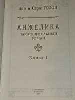 Анжелика. Заключительный роман. Книга I