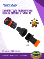 Комплект для подключения шланга дюймового(25мм) к ленте туман 40