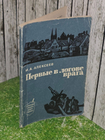 М.А.Алексеев. Первые в логове врага