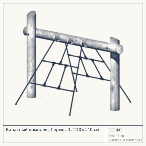 Канатный комплекс Гермес 1, 210×140 см — от 206 000 ₽