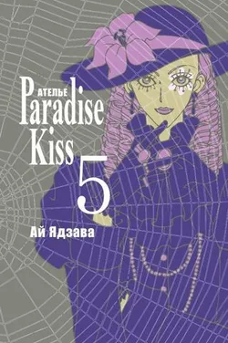 Ателье «Paradise Kiss». Том 5