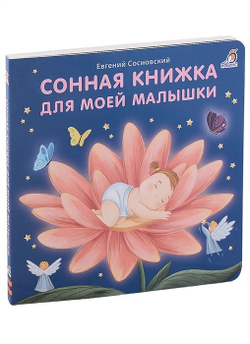 Сонная книжка для моей малышки. Книжки-картонки