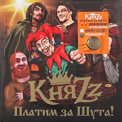 КняZz ‎– Платим За Шута! 2LP (Россия 2024г.) Orange