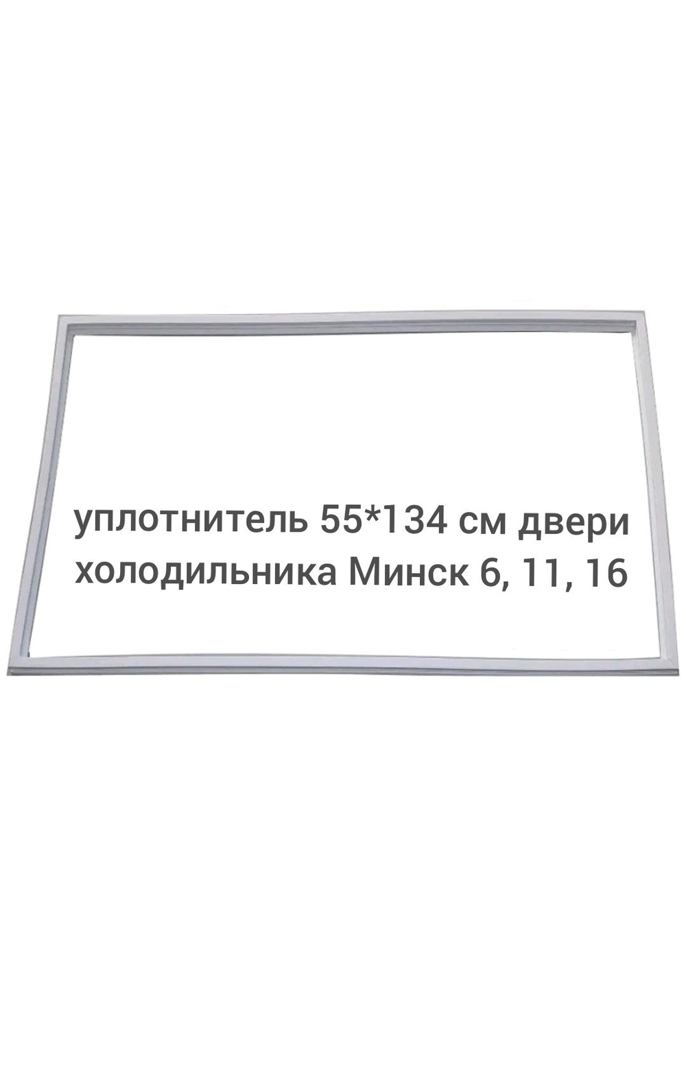 уплотнитель 55*134 см двери холодильника Минск 6, 11, 16
